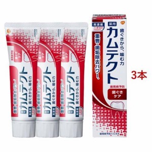 カムテクト 歯ぐきケア 歯周病(歯肉炎・歯槽膿漏)予防 歯磨き粉(115g*3本セット)[歯周病・知覚過敏用歯磨き粉]