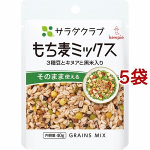 サラダクラブ もち麦ミックス 3種豆とキヌアと黒米入り(40g*5袋セット)[乾物・惣菜 その他]