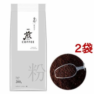 AGF 煎 レギュラーコーヒー 粉 香醇 澄んだコク(200g*2袋セット)[インスタントコーヒー]
