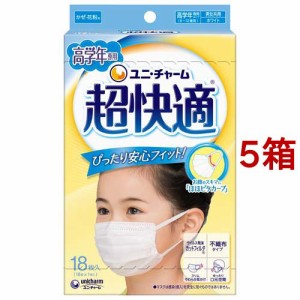 超快適マスク 高学年専用 かぜ・花粉用 プリーツタイプ 不織布マスク(18枚入*5箱セット)[不織布マスク]