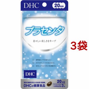 DHC 20日プラセンタ(60粒(24.8g)*3袋セット)[プラセンタ サプリメント]