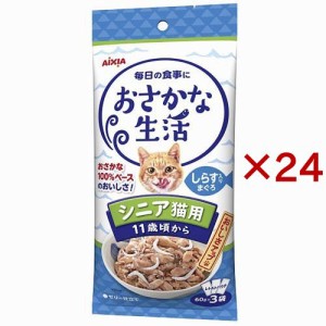 おさかな生活 シニア猫用 しらす入りまぐろ(3袋入×24セット(1袋60g))[キャットフード(ウェット)]