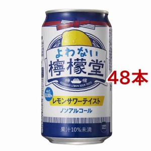 よわない 檸檬堂(350ml*48本セット)[ノンアルコール飲料]