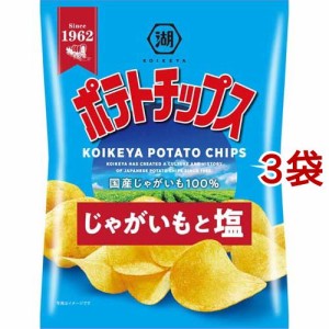 湖池屋 ポテトチップス じゃがいもと塩(60g*3袋セット)[スナック菓子]