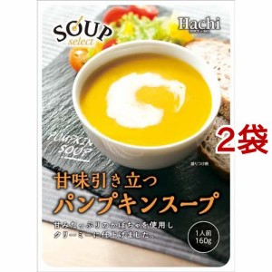 ハチ食品 スープセレクト パンプキンスープ(160g*2袋セット)[インスタントスープ]