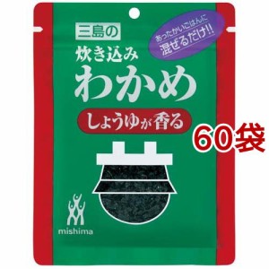 三島 炊き込みわかめ しょうゆが香る(26g*60袋セット)[混ぜご飯・炊込みご飯の素]