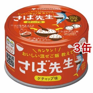 TOMINAGA さば先生 ケチャップ味 缶詰(150g*3缶セット)[水産加工缶詰]