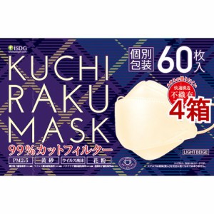 KUCHIRAKU MASK ライトベージュ 個別包装(60枚入*4箱セット)[不織布マスク]