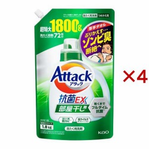 アタック 抗菌EX 部屋干し用 洗濯洗剤 つめかえ用 超特大サイズ(1.8kg×4セット)[つめかえ用洗濯洗剤(液体)]