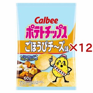 カルビー ポテトチップス ごほうびチ〜ズ味(60g×12セット)[スナック菓子]