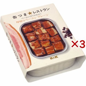 K＆K 缶つま★レストラン 厚切りベーコン プレーン(105g×3セット)[食肉加工缶詰]