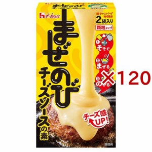 まぜのび チーズソースの素(69g×120セット)[インスタント食品 その他]