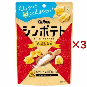 シンポテト 絶品しお味(42g×3セット)[スナック菓子]