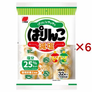 三幸製菓 ぱりんこ 減塩 塩味 おせんべい ソフト(32枚×6セット)[せんべい・おかき・あられ]