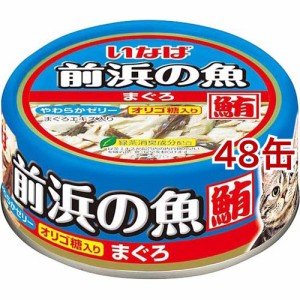 いなば 前浜の魚まぐろ(115g*48缶セット)[キャットフード(ウェット)]