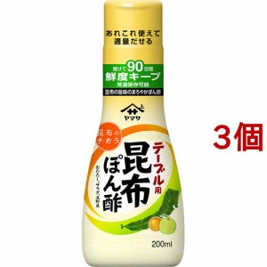 ヤマサ テーブル用 昆布ぽん酢(200ml*3個セット)[ポン酢・合わせ酢]