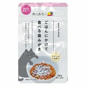 ねこおもい ご飯にかけて食べる歯みがきパウダー 愛猫用(10g)[猫のおやつ・サプリメント]