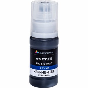 KEN-MB-L互換インク カラークリエーション ケンダマ エプソン マットブラック(顔料)(1個)[インク]