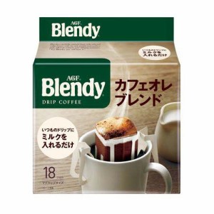 AGF ブレンディ レギュラーコーヒー ドリップコーヒー カフェオレブレンド(18袋入)[ドリップパックコーヒー]