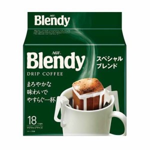 AGF ブレンディ レギュラーコーヒー ドリップコーヒー スペシャルブレンド(18袋入)[ドリップパックコーヒー]