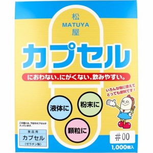 食品用ゼラチンカプセル 00号(1000コ入)[食品用カプセル]