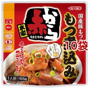 赤から もつ煮込み(165g*10袋セット)[乾物・惣菜 その他]