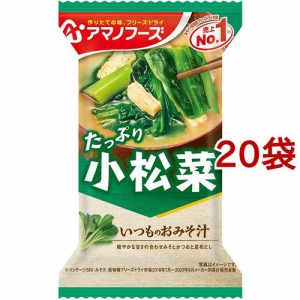 アマノフーズ いつものおみそ汁 小松菜(20袋セット)[インスタント味噌汁・吸物]