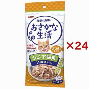 おさかな生活 シニア猫用 ささみ入りまぐろ(3袋入×24セット(1袋60g))[キャットフード(ウェット)]