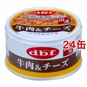 デビフ 牛肉＆チーズ(85g*24缶セット)[ドッグフード(ウェットフード)]