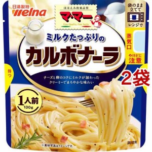 マ・マー ミルクたっぷりのカルボナーラ(130g*2袋セット)[パスタソース]