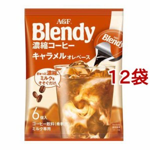 AGF ブレンディ ポーション 濃縮コーヒー キャラメルオレベース(6個入*12袋セット)[インスタントコーヒー]