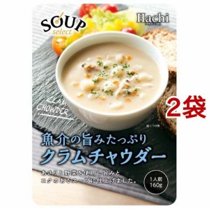 ハチ食品 スープセレクト クラムチャウダー(160g*2袋セット)[インスタントスープ]