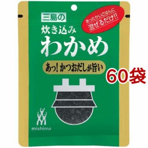 三島 炊き込みわかめ あっ！かつおだしが旨い(22g*60袋セット)[混ぜご飯・炊込みご飯の素]