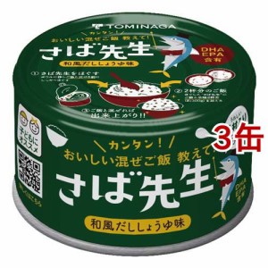 TOMINAGA さば先生 和風だししょうゆ味 缶詰(150g*3缶セット)[水産加工缶詰]
