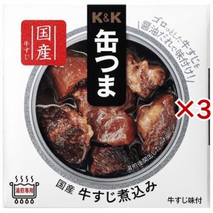 K＆K 缶つま 国産 牛すじ煮込み(75g×3セット)[缶詰類その他]