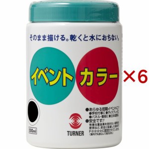 ターナー イベントカラー 黒 EV50031(500ml×6セット)[画材・製図用品]