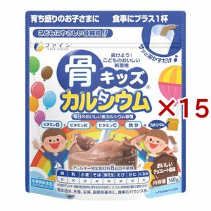 骨キッズ カルシウム チョコレート風味(140g×15セット)[カルシウム サプリメント]