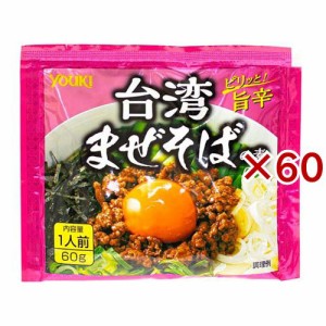 ユウキ食品 台湾まぜそばの素(60g×60セット)[調味料 その他]