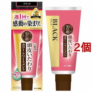 50の恵 頭皮いたわりカラートリートメント ブラック(150g*2個セット)[白髪用 カラートリートメント]