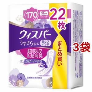 ウィスパー うすさら安心 170cc 女性用 吸水ケア 大容量(22枚入*3袋セット)[尿とりパッド]