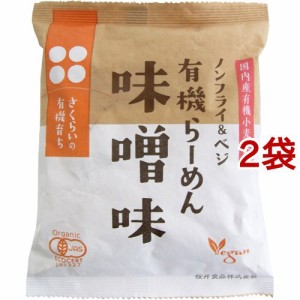 【訳あり】桜井食品 有機らーめん 味噌味(118g*2袋セット)[中華麺・ラーメン]