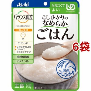 バランス献立 こしひかりのなめらかごはん(150g*6袋セット)[舌で潰せる介護食]