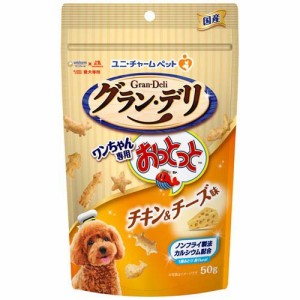 グラン・デリ ワンちゃん専用おっとっと チキン＆チーズ味(50g)[犬のおやつ・サプリメント]