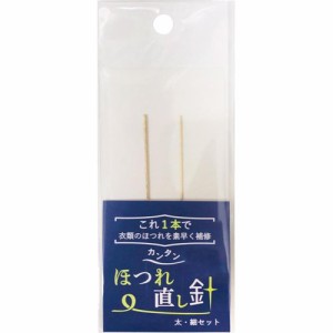 カンタンほつれ直し針 太・細セット(2本組)[裁縫用品]