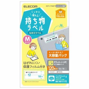 エレコム ラベル 名前シール 強力 インクジェット Mサイズ 増量 EDT-CTMZP(120枚入)[事務用品]