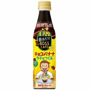 割るだけボスカフェ チョコバナナラテ(340ml×24本入)[コーヒー その他]