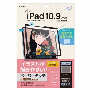 Digio2 iPad 10.9インチ用 着脱式ペーパータッチフィルム ケント紙 TBF-IP22FDGPK(1枚)[液晶保護フィルム]