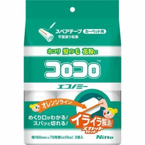 コロコロ スペアテープ エコノミー スカットカット(3巻入)[じゅうたん・カーペット掃除用具]