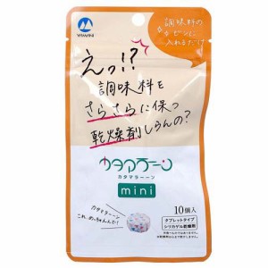 調味料専用乾燥剤 カタマラーーン mini(10個入)[除湿剤 防湿剤 乾燥剤 その他]