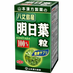 山本漢方 明日葉粒 100％(240粒)[その他 野菜・果実サプリメント]